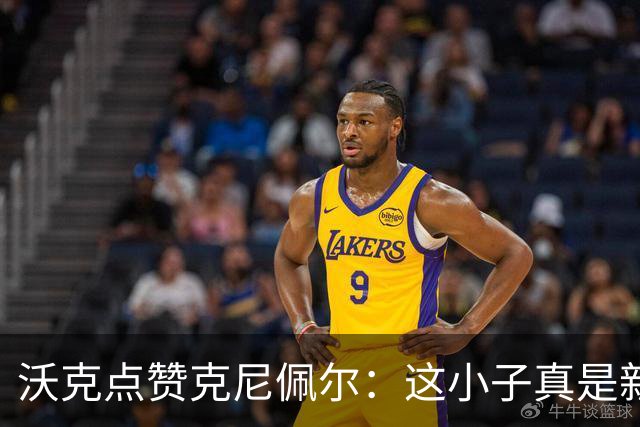 沃克点赞克尼佩尔：这小子真是新时代的“老派”球员！