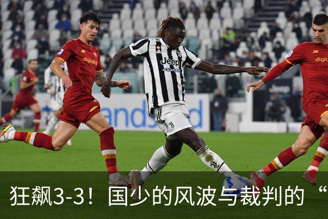狂飙3-3！国少的风波与裁判的“神操作
