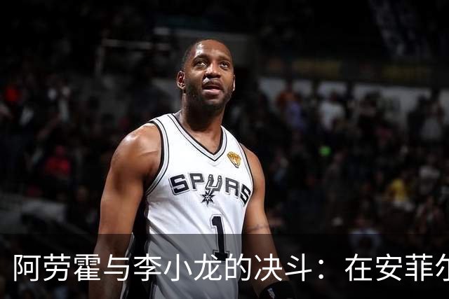 阿劳霍与李小龙的决斗：在安菲尔德追逐梦想与传奇