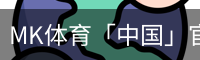 MK体育「中国」官方app下载